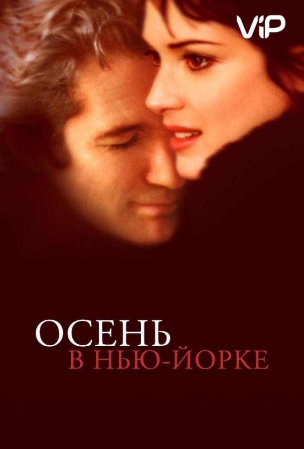 Фильм Осень в Нью-Йорке 2000 года смотреть онлайн с Энтони ЛаПалья и Вера Фармига