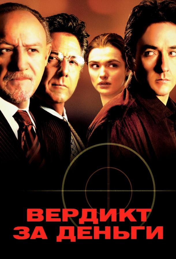 Вердикт за деньги 2003 Смотреть Онлайн Бесплатно в Хорошем Качестве