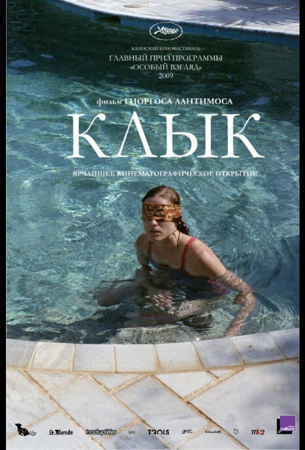 Фильм Клык (2009) смотреть онлайн бесплатно в хорошем качестве