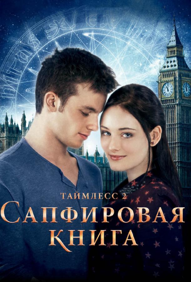 Фильм Таймлесс 2: Сапфировая книга 2014 смотреть онлайн